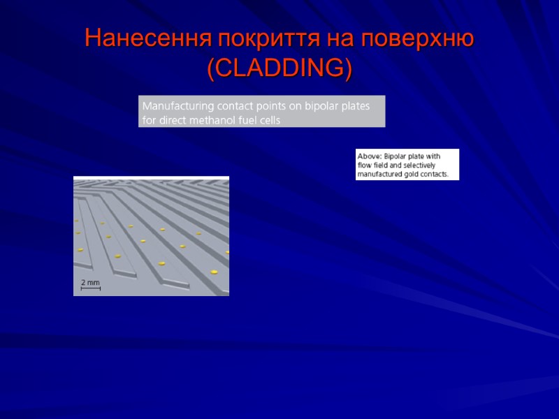 Нанесення покриття на поверхню (CLADDING)